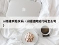 如东ai搭建网站代码（ai搭建网站代码怎么写）