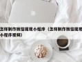 如东怎样制作微信提现小程序（怎样制作微信提现小程序视频）