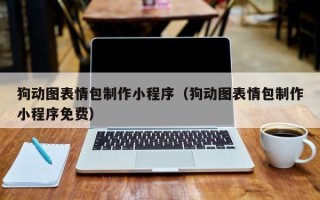 如东狗动图表情包制作小程序（狗动图表情包制作小程序免费）
