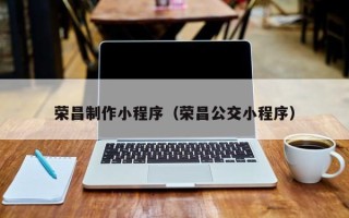 如东荣昌制作小程序（荣昌公交小程序）