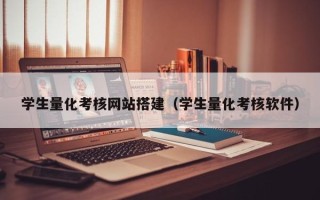 如东学生量化考核网站搭建（学生量化考核软件）