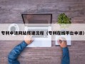 如东专利申请网站搭建流程（专利在线平台申请）