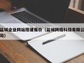 如东盐城企业网站搭建报价（盐城网络科技有限公司）