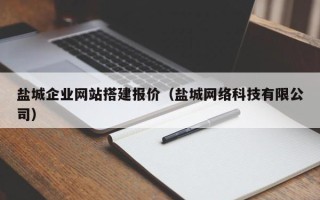 如东盐城企业网站搭建报价（盐城网络科技有限公司）