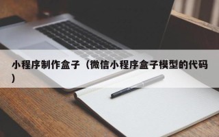 如东小程序制作盒子（微信小程序盒子模型的代码）