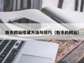 如东股市网站搭建方法与技巧（股市的网站）