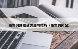 如东股市网站搭建方法与技巧（股市的网站）