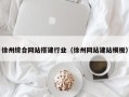 如东徐州综合网站搭建行业（徐州网站建站模板）