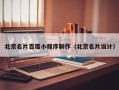 如东北京名片百度小程序制作（北京名片设计）