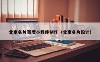 如东北京名片百度小程序制作（北京名片设计）