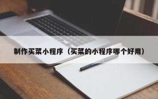 如东制作买菜小程序（买菜的小程序哪个好用）