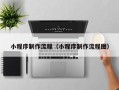 如东小程序制作流程（小程序制作流程图）