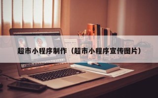 如东超市小程序制作（超市小程序宣传图片）