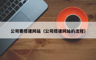 如东公司要搭建网站（公司搭建网站的流程）